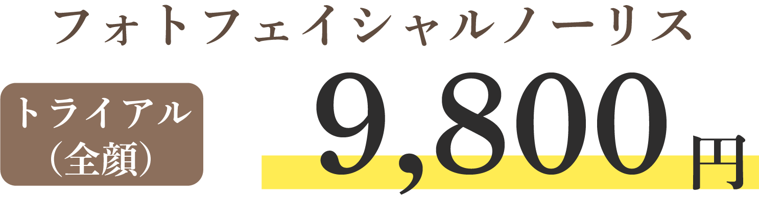 フォトフェイシャルノーリス 9,800円