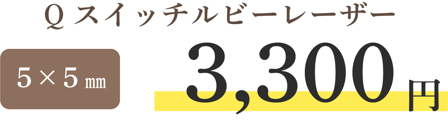 Qスイッチルビーレーザー 3,300円